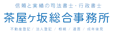 名古屋市の司法書士・行政書士なら茶屋ヶ坂総合事務所 不動産陶、法人登記、相続、遺言、成年後見 / 旧:吉田総合法務事務所